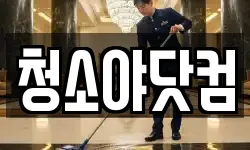 청소야닷컴