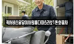 퀵서비스용달이사원룸다마스라보1톤화물차