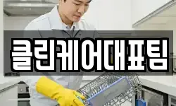 클린케어대표팀