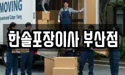 한솔포장이사 부산점