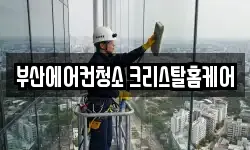 부산에어컨청소 크리스탈홈케어