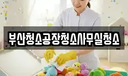 부산청소공장청소사무실청소