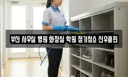 부산 사무실 병원 화장실 학원 정기청소 신우클린