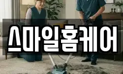 스마일홈케어