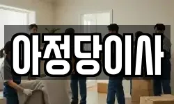 부산광역시 북구 이사,용달이사,포장이사,원룸이사,보관이사