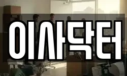 이사닥터
