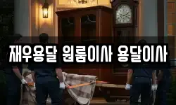 재우용달 원룸이사 용달이사