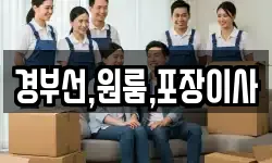 경부선,원룸,포장이사
