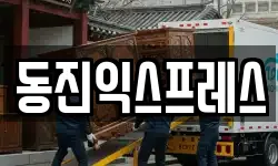 동진익스프레스