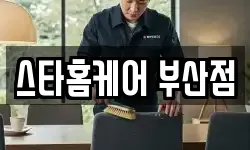 스타홈케어 부산점