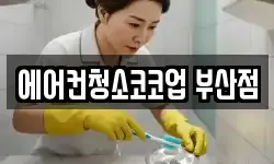 에어컨청소코코업 부산점