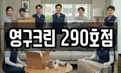 영구크린 290호점