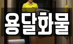 용달화물