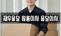 재우용달 원룸이사 용달이사