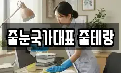 줄눈국가대표 줄테랑