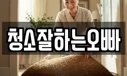 청소잘하는오빠