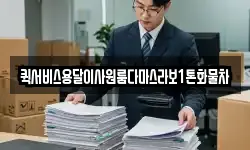퀵서비스용달이사원룸다마스라보1톤화물차