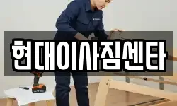 현대이사짐센타