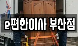 e편한이사 부산점