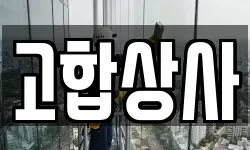 고합상사