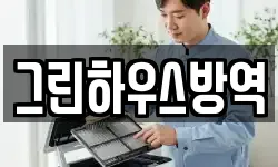 그린하우스방역
