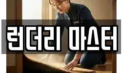 런더리 마스터