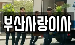 부산광역시 사상구 감전동 이사,용달이사,포장이사,원룸이사,보관이사