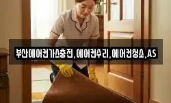 부산에어컨가스충전,에어컨수리,에어컨청소,AS
