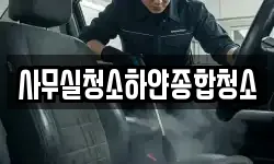 사무실청소하얀종합청소