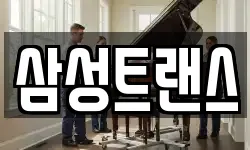 삼성트랜스