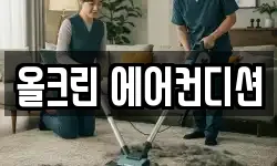 올크린 에어컨디션