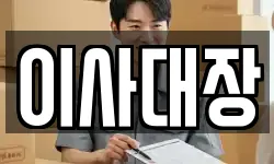이사대장