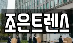 조은트렌스