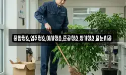 종합청소,입주청소,이사청소,준공청소,상가청소,줄눈시공