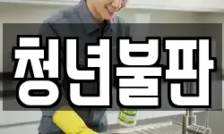 청년불판