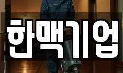 한맥기업