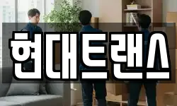 현대트랜스