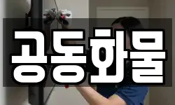 공동화물