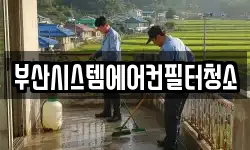 부산시스템에어컨필터청소