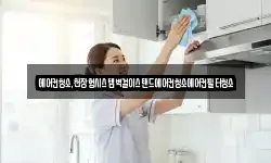 에어컨청소,천장형시스템벽걸이스탠드에어컨청소에어컨필터청소