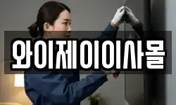 와이제이이사몰