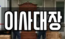 이사대장