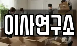 부산광역시 사상구 괘법동 이사,용달이사,포장이사,원룸이사,보관이사