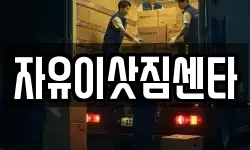 자유이삿짐센타