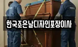 한국조은날디자인포장이사