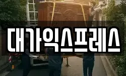 대가익스프레스