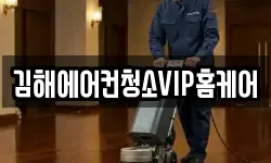 김해에어컨청소VIP홈케어
