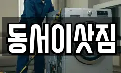 동서이삿짐