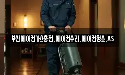 부산에어컨가스충전,에어컨수리,에어컨청소,AS