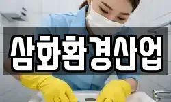 삼화환경산업